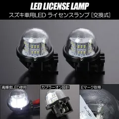 コンパクト発送 スズキ 01 LED ライセンスランプ 2個  交換式 高輝度18LED採用 ホワイト発送 // ユニット交換 ナンバー灯 交換タイプ JB64W JB74W ジムニー ZC31S ZC33S スイフト スポーツ  TD54W エスクード 他のサムネイル