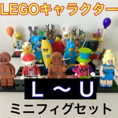 【LEGO ミニフィグ】Ｌ～Ｕ 互換