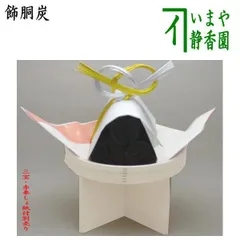 菊炭のオブジェ扇型 値下げしました。