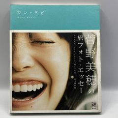 豆B5【写真集】　写真付き　菅野美穂の旅フォト・エッセー