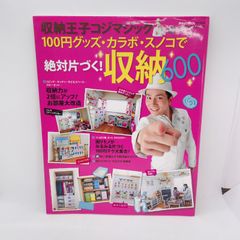 A67　収納王子コジマジックの100円グッズ・カラボ・スノコで絶対片付く！収納600