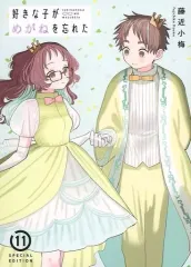 Ｄ 好きな子がめがねを忘れた 購入特典コースター しおりセット 藤近小梅 Amazon.co.jp: D 好きな子がめがねを忘れた 購入特典コースター