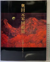 奥田元宗／限定 木版画「朝湖」山水画：解説付き 奥田元宗／限定 木版画「朝湖」山水画：解説付き 2025年最新