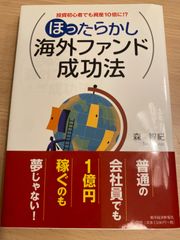 投資初心者でも資産10倍に!? ほったらかし海外ファンド成功法 森 智紀 Tomoki Mori
