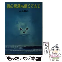 2026年最新】猫の尻尾も借りてきての人気アイテム - メルカリ