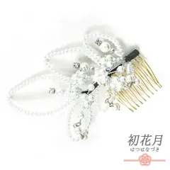 髪飾り コーム型 ラインストーン パール シルバー 白 キラキラ 花 下がり ゆらゆら チェーン 小さい かんざし かわいい 日本製 No.9-3373