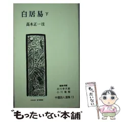 2026年最新】岩波書店 中国詩人選集の人気アイテム - メルカリ