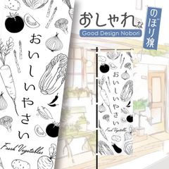 野菜　新鮮野菜　ファーマーズマーケット　オーガニック　おしゃれ　のぼり　のぼり旗