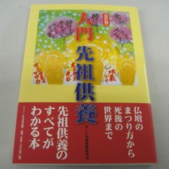入門先祖供養 - メルカリ