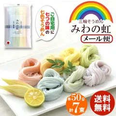 三輪そうめん小西 みわのにじ RMW-8 【 メール便 プレゼント 素麺 カラフル 虹色 乾麺 詰め合わせ つめあわせ おしゃれ 三輪素麺 三輪の虹 三輪のにじ 綺麗 上品 みわの虹 おいしい 美味しい お取り寄せ グルメ かわいい 可愛い 】