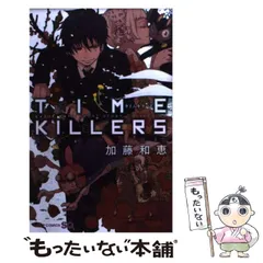 2025年最新】time killers 加藤和恵短編集の人気アイテム - メルカリ 2025年最新】time killers 加藤和恵短編集の人気アイテム - メルカリ
