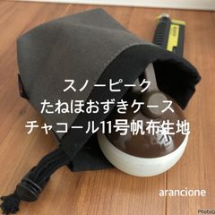 スノーピークたねほおずきケースチャコール11号帆布生地
