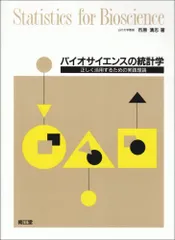 バイオサイエンスの統計学