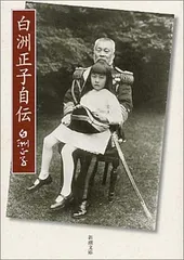 白洲正子自伝 (新潮文庫)