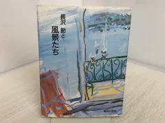 長沢節　nagasawa setsu ヌードデッサン六枚 381 番 サイン入り 2025年最新】長沢節の人気アイテム - メルカリ