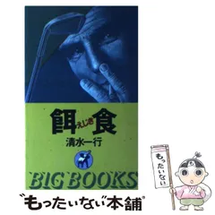 【中古】 太く短かく 上/勁文社/清水一行 中古】 太く短かく 上/勁文社/清水一行