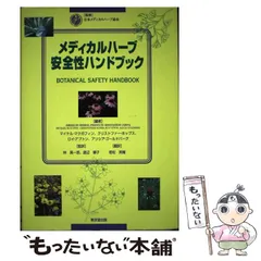 メディカルハーブ安全性ハンドブック Amazon.co.jp: メディカルハーブ安全性ハンドブック : ホーム
