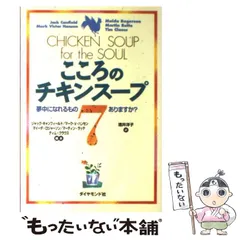 2025年最新】こころのチキンスープの人気アイテム - メルカリ