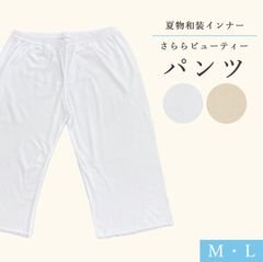 新品 さららビューティー  パンツ 和装肌着 夏用 着物 浴衣　【 選べる 2カラー 】shadax005