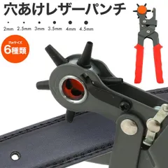 送料無料 穴あけレザーパンチ ベルト サイズ調整 ハンドメイド DIY リメイク グッズ製作 手芸 手芸用品 2mm 2.5mm 3mm 3.5mm 4mm 4.5mm レザークラフト 穴あけ 穴あけ機 ものづくり 穴あけパンチ 工具 簡易 布 革 ゴム ビニ