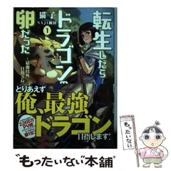 2024年最新】転生したらドラゴンの卵だったの人気アイテム - メルカリ