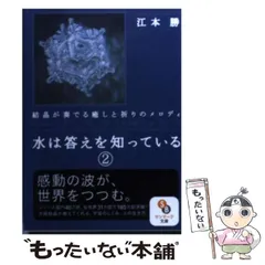 【中古】 水は答えを知っている 2 （サンマーク文庫） / 江本 勝 / サンマーク出版