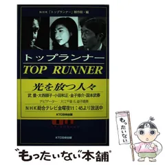 【中古】 トップランナー v.4 / NHK「トップランナー」制作班、日本放送協会 / ＫＴＣ中央出版