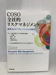 2025年最新】COSO 全社的リスクマネジメント ー戦略および
