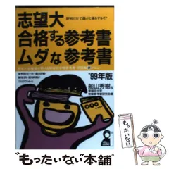 【中古】 志望大・合格する参考書・ムダな参考書 ’９８年版/エール出版社/船山英樹 2025年最新】船山英樹の人気アイテム - メルカリ
