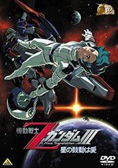 [중고] [매우 좋은] 건담 30th 애니버서리 컬렉션 기동전사 Z 건담 III -별의 고동은 사랑 - 2010년 07월 23일까지 기간 한정 생산 [DVD]