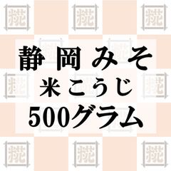 静岡みそ（米こうじ）500g