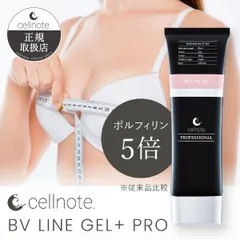 cellnote. BV LINE GEL+ PRO 100g ボルフィリン 高配合 コラーゲン ビタミンC誘導体 バストケアジェル セルノート クリーム バストクリーム 日本製 [バージョンアップ]のサムネイル