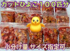 まみ　カットひよこ　100羽分 まみ カットひよこ 100羽分 まみ様専用 カットひよこ 100羽分