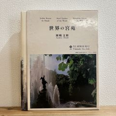 【古本】世界の宮苑 / 岡崎 文彬