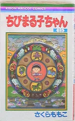 集英社 りぼんマスコットコミックス さくらももこ ちびまる子ちゃん 15
