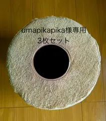umapikapika様専用/円形座椅子カバー3枚セット