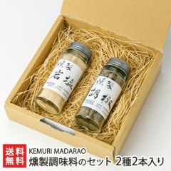 燻製調味料のセット 2種2本入り