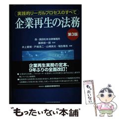 【中古】 企業再生の法務 実践的リーガルプロセスのすべて 第3版 / 藤原総一郎、井上愛朗 戸嶋浩二 山崎良太 稲生隆浩 / 金融財政事情研究会