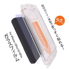 【新品】貼付ガイド一体型フィルムで、ラクにまっすぐ貼れる！ガラスフィルム iPhone15Pro、iPhone15、iPhone14Pro ブルーライトカット、高透明 送料無料 ゆうパケット 適格領収書（インボイス）発行可能