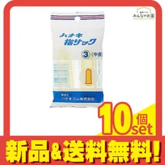 ハナキ 指サック 家庭用(アメ) サイズ3(中長) 2本 10個セット まとめ売りのサムネイル