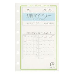 【新着商品】ミニ6穴サイズ グレース 2025年 月間ダイアリー カレンダー式 システム手帳リフィル 1502-