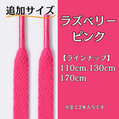 No.18 ラズベリーピンク　追加サイズ　シューレース　靴紐　靴ひも　くつひも　平紐　110cm/130cm/170cm　8mm幅　高品質　37カラーラインナップ　運動靴　スニーカー　レディース　メンズ