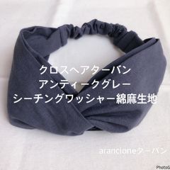 クロスヘアターバンアンティークグレーシーチングワッシャー綿麻生地