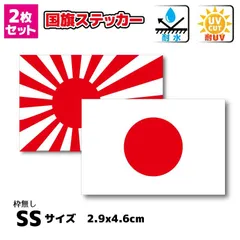セット　日本国旗＋旭日旗ステッカー(シール) 枠なし　SS サイズ　2.9x4.6cm■耐水