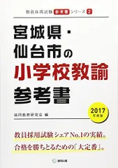 宮城県・仙台市の小学校教諭参考書 2017年度版 (教員採用試験「参考書」シリ-ズ) 協同教育研究会のサムネイル
