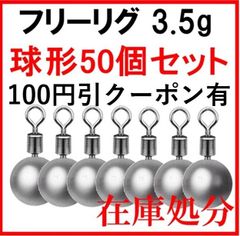 シンカー フリリグ 球形 3.5g 50個 セット 丸型 アンダーショット リグ ドロップショット 鉛製 安価 釣り 初心者 ジグ 釣具 ラウンド ドロップ ブラックバス ハリス止め おもり 仕掛け 送料無料 保証付き
