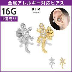 【凛公式】ボディピアス 軟骨ピアス トカゲ 蜥蜴 リザード 爬虫類 個性派 キラキラ かっこいい 16G ストレートバーベル 片耳用