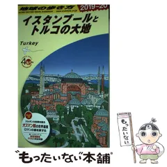 Amazon.co.jp: E03 地球の歩き方 イスタンブールとトルコの大地