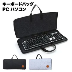 【大切なキーボードをスマートに運ぶ】キーボード ケース テンキーレス フルサイズ 対応 収納バッグ 持ち運び 保管 ほこり防止 衝撃吸収 _dのサムネイル