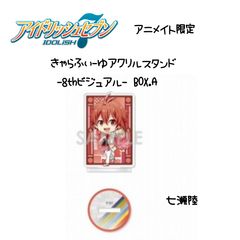 アイナナ 8th きゃらふぃーゆ アクスタ 七瀬陸